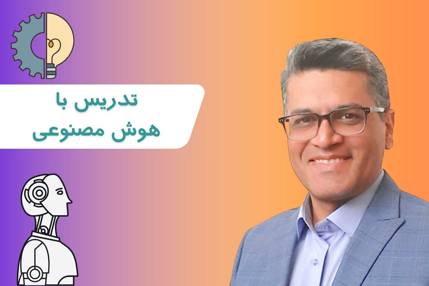 تدریس با هوش مصنوعی