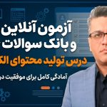 آزمون آنلاین و بانک سوالات جامع درس تولید محتوای الکترونیکی استاد رحیم کریمی