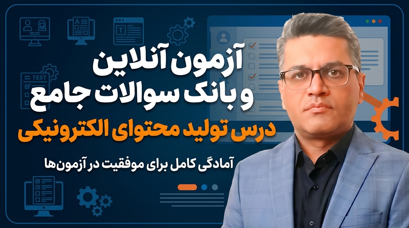 آزمون آنلاین و بانک سوالات جامع درس تولید محتوای الکترونیکی استاد رحیم کریمی