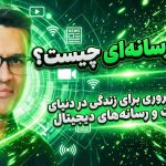 سواد رسانه‌ای چیست؟ مهارت ضروری برای زندگی در دنیای اطلاعات و رسانه‌های دیجیتال