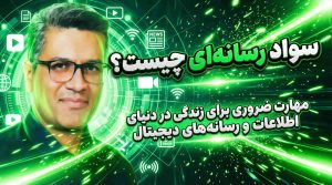 سواد رسانه‌ای چیست؟ مهارت ضروری برای زندگی در دنیای اطلاعات و رسانه‌های دیجیتال
