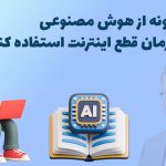 چگونه از هوش مصنوعی در زمان قطع اینترنت استفاده کنیم؟ استاد رحیم کریمی