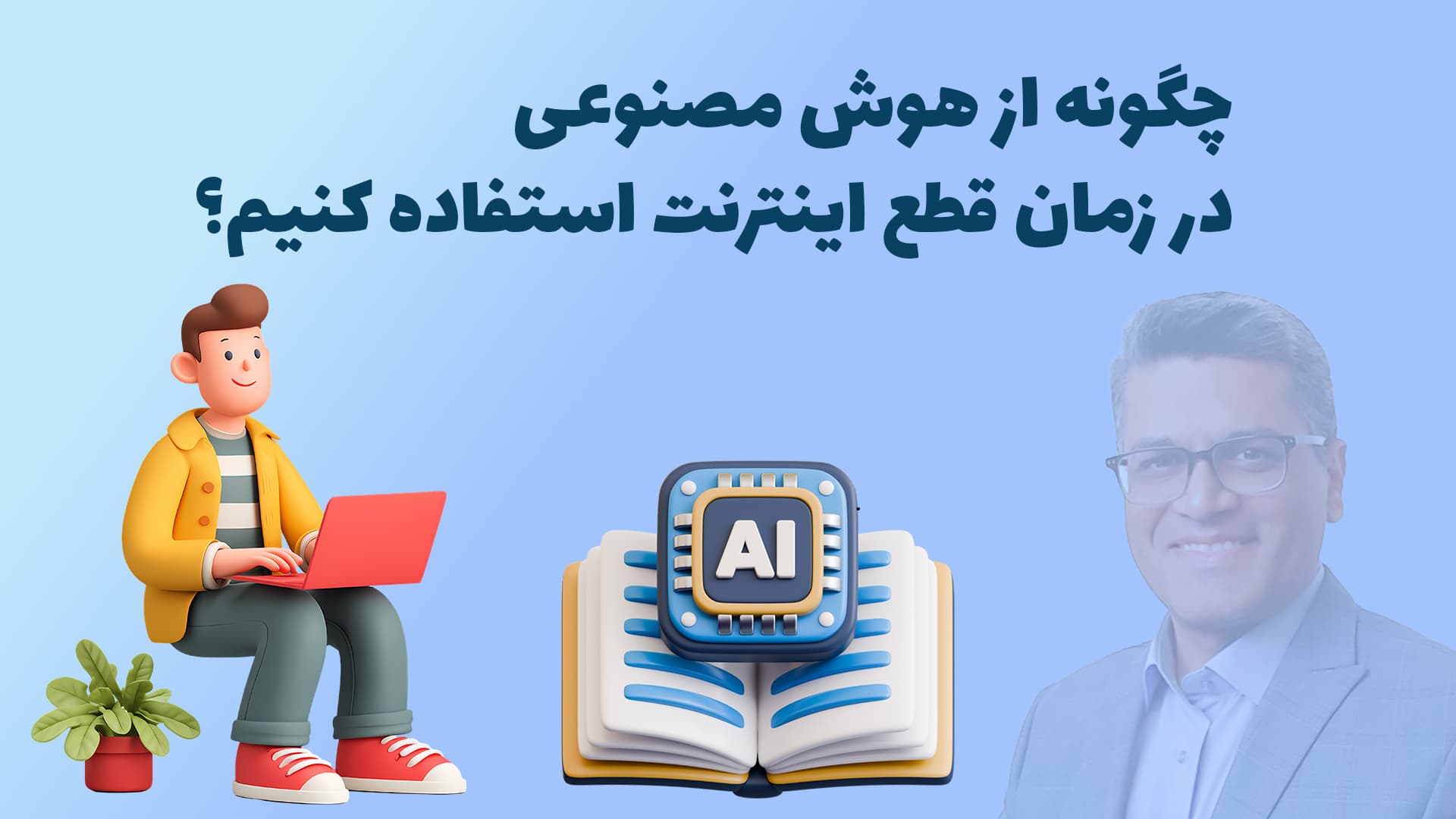 چگونه از هوش مصنوعی در زمان قطع اینترنت استفاده کنیم؟ استاد رحیم کریمی