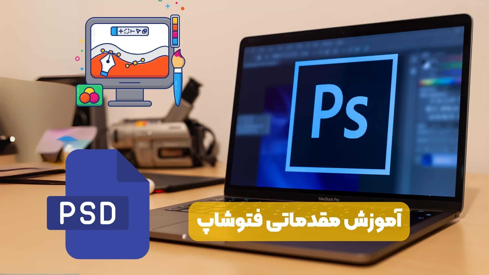 آموزش مقدماتی فتوشاپ